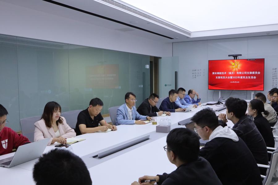 清安储能技术（重庆）有限公司召开支部党员大会