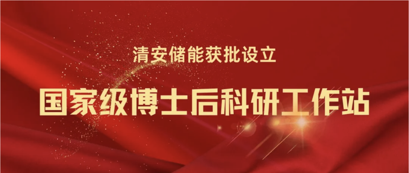 喜讯！清安储能获批设立国家级博士后科研工作站