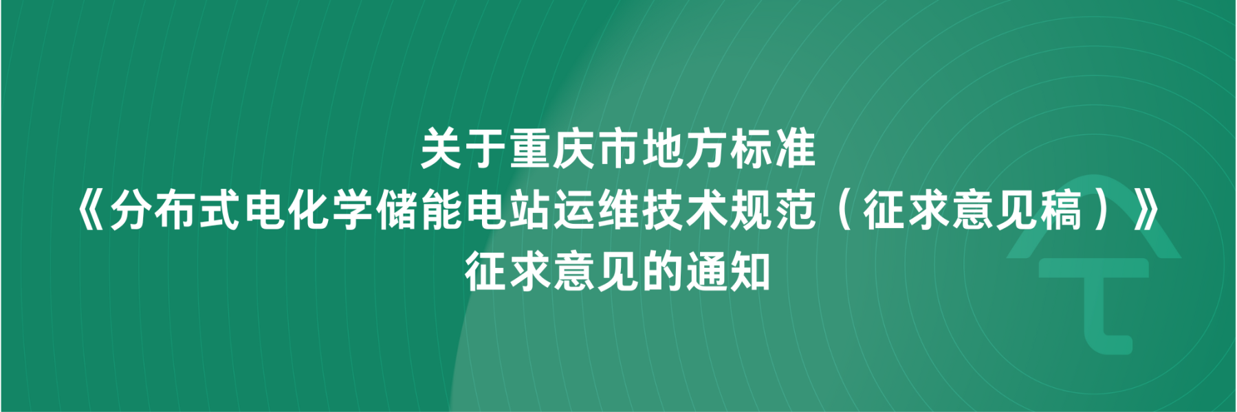 关于重庆市地方标准《分布式电化学储能电站运维技术规范（征求意见稿）》征求意见的通知