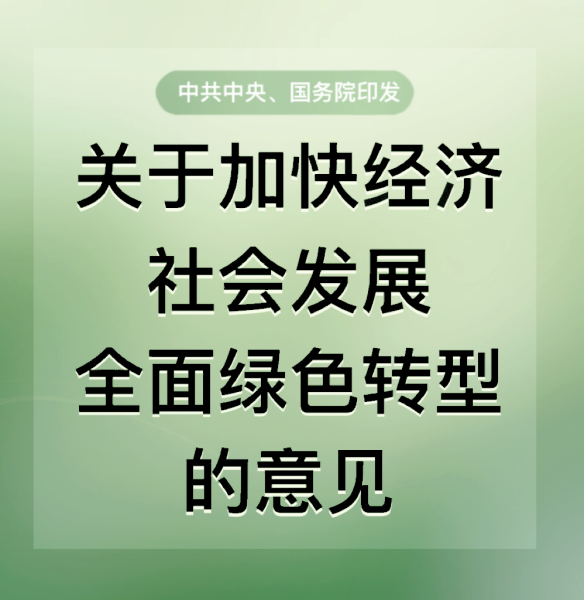 15万亿！中共中央、国务院印发《关于加快经济社会发展全面绿色转型的意见》