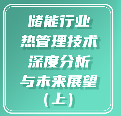 清安洞见 | 储能行业热管理技术深度分析与未来展望（上）