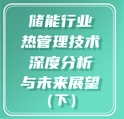 清安洞见 | 储能行业热管理技术深度分析与未来展望（下）