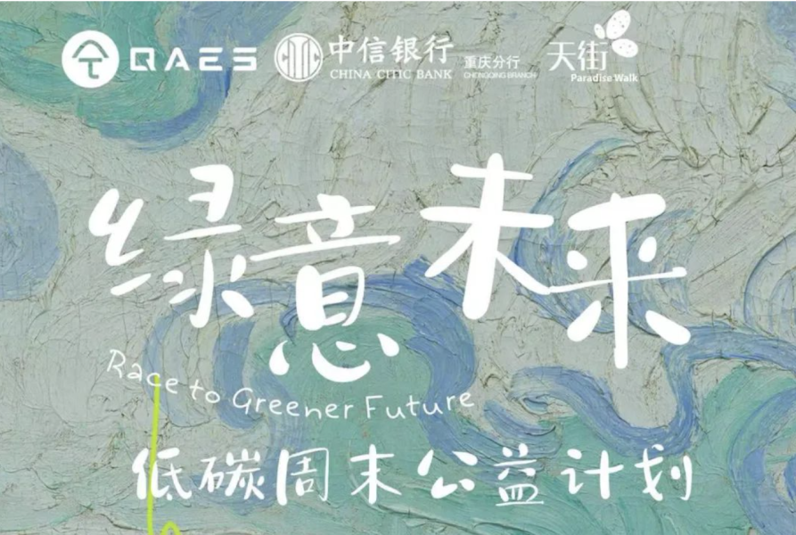 Race to Greener Future | “绿意未来”低碳周末，点亮绿色新生活