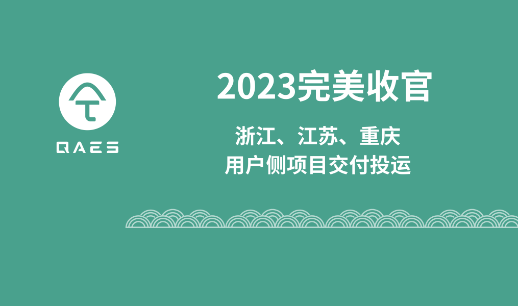 项目动态 | 浙江、江苏、重庆用户侧储能项目交付上新